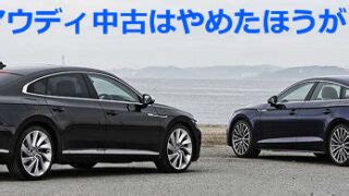 VWアウディ中古 やめたほうがいいとする理由 .